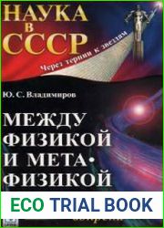 Между физикой и метафизикой. 5 книг