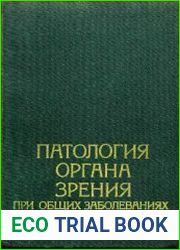 Патология органа зрения при общих заболеваниях