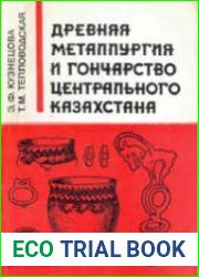 Древняя металлургия и гончарство Центрального Казахстана