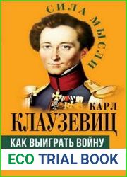 Как выиграть войну. Книга для полководцев и государственных деятелей