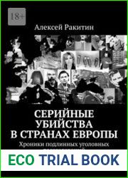 Серийные убийства в странах Европы. Хроники подлинных уголовных расследований