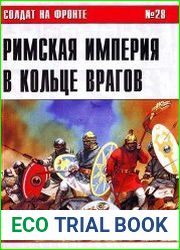 Солдат на фронте № 28 Римская Империя в кольце врагов