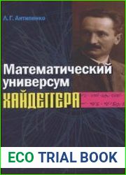 Математический универсум Хайдеггера