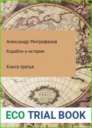 Корабли и история Книга третья
