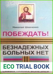 Побеждать! Безнадежных больных нет. Универсальная методика с примерами исцеления самых тяжких болезней