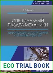 Специальный раздел механики. Деформации и разрушение стальных изделий