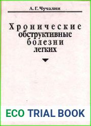 Хронические обструктивные болезни легких