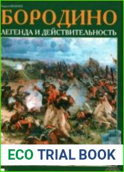 Бородино. Легенда и действительность