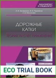 Дорожные катки. Теория, расчет, применение