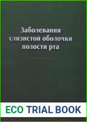 Заболевания слизистой оболочки полости рта
