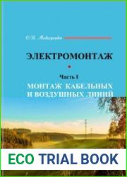 Электромонтаж. Часть1. Монтаж кабельных и воздушных линий
