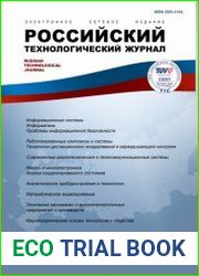 Российский технологический журнал №1 (2019)