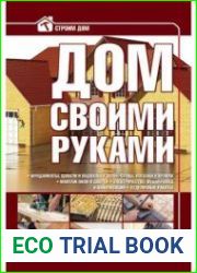 Дом своими руками