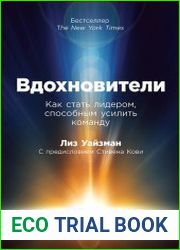 Вдохновители. Как стать лидером, способным усилить команду