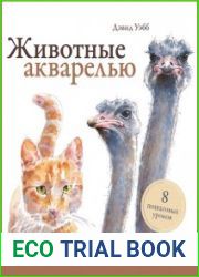 Животные акварелью. Пособие по анималистическому рисунку
