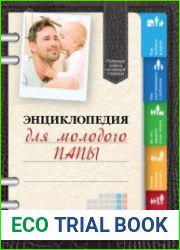Энциклопедия для молодого папы