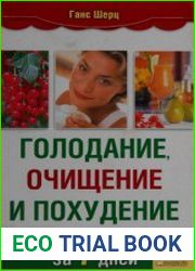 Голодание, очищение и похудение за 7 дней