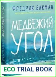 Медвежий угол