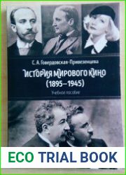 История мирового кино (1895 - 1945)