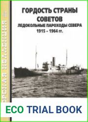 Гордость Страны Советов ледокольные пароходы Севера 1915-1964 (Часть 1) (Морская коллекция 2018-11 (230)