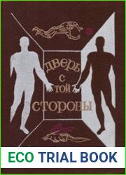 Дверь с той стороны (сборник)