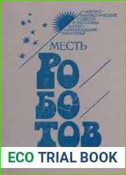 Месть роботов (сборник)