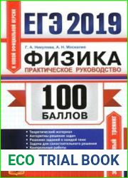 ЕГЭ 2019. Физика. 100 баллов. Практическое руководство