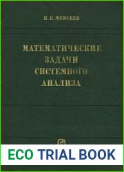 Математические задачи системного анализа