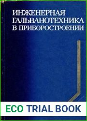 Инженерная гальванотехника в приборостроении