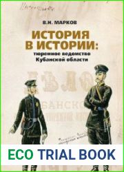 История в истории тюремное ведомство Кубанской области