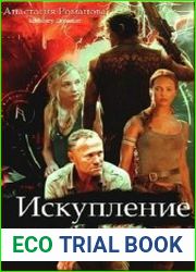 Искупление