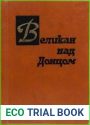 Великан над Донцом Выдающиеся люди о Донбассе
