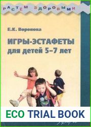 Игры-эстафеты для детей 5-7 лет Практическое пособие.