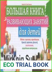 Большая книга развивающих занятий для детей.