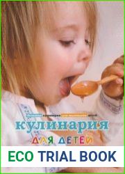Кулинария для детей. Большая кулинария для маленьких детей.