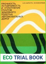 Прочность, устойчивость и уплотнение грунтов земляного полотна автомобильных дорог