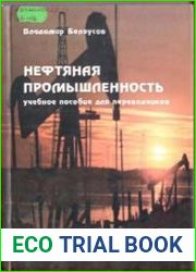 Нефтяная промышленность. Учебное пособие для переводчиков