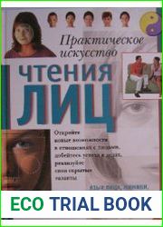 Практическое искусство чтения лиц