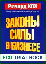 Законы силы в бизнесе
