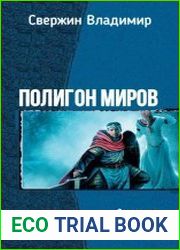 Полигон миров. Трилогия