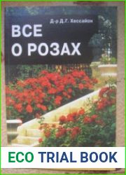 Все о розах. Исчерпывающее руководство по выращиванию и уходу за розами.
