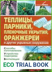 Теплицы, парники, пленочные укрытия, оранжереи и другие укрывные сооружения