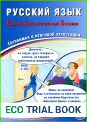 ЕГЭ 2019. Русский язык. Готовимся к итоговой аттестации