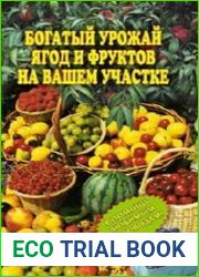 Богатый урожай ягод и фруктов на вашем участке