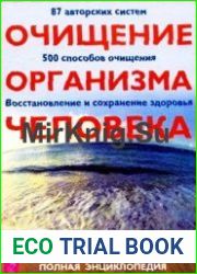 Очищение организма человека Полная энциклопедия