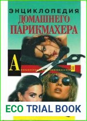 Энциклопедия домашнего парикмахера
