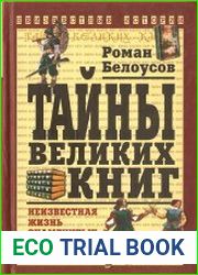 Тайны великих книг