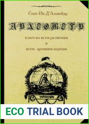 Археометр - ключ ко всем религиям и всем древним наукам