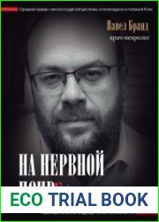 На нервной почве познавательная медицинская мифология