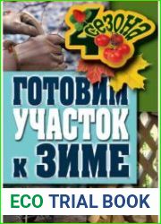 Готовим участок к зиме